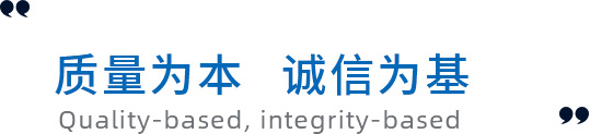 質(zhì)量為本，誠(chéng)信為基礎(chǔ)