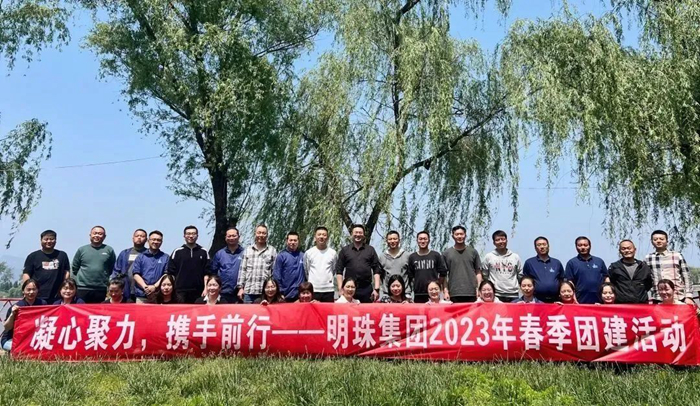 凝心聚力，攜手前行——明珠集團(tuán)開展2023年春季團(tuán)建活動