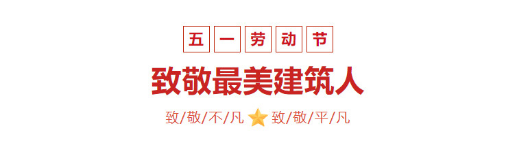 【五一特輯】五一國(guó)際勞動(dòng)節(jié)，致敬***美建筑人！