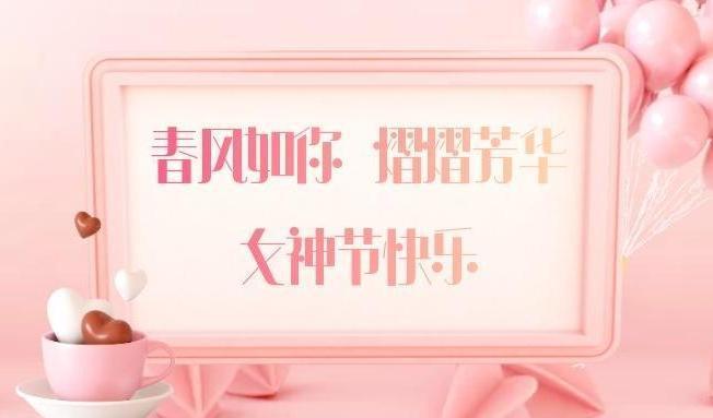 女神節(jié)快樂(lè) (2)